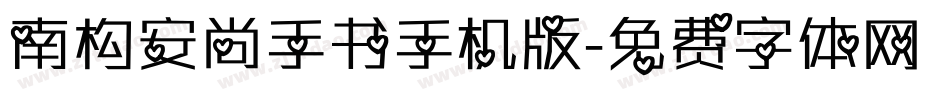 南构安尚手书手机版字体转换