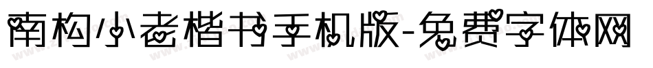 南构小老楷书手机版字体转换