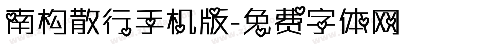 南构散行手机版字体转换