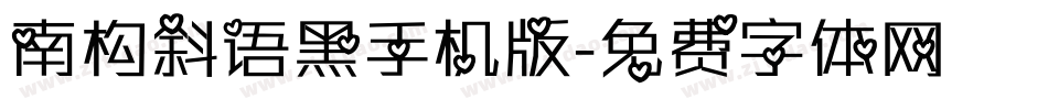 南构斜语黑手机版字体转换