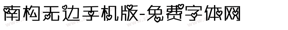 南构无边手机版字体转换