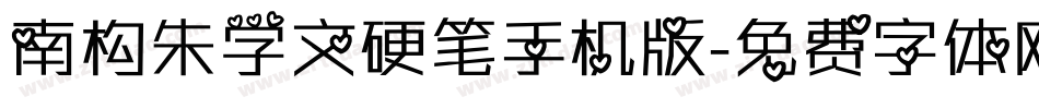 南构朱学文硬笔手机版字体转换