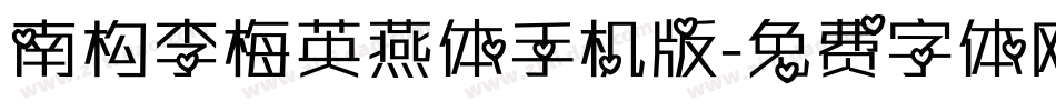 南构李梅英燕体手机版字体转换