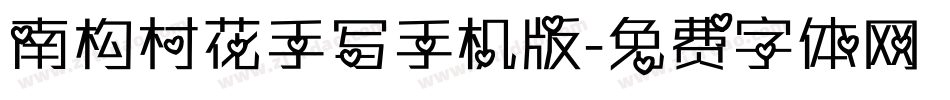 南构村花手写手机版字体转换