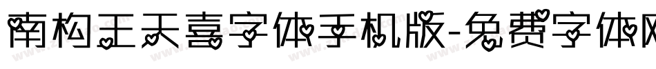南构王天喜字体手机版字体转换