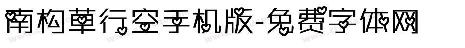南构草行空手机版字体转换