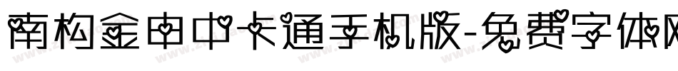 南构金申中卡通手机版字体转换