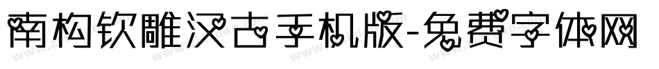 南构钦雕汉古手机版字体转换