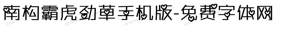 南构霸虎劲草手机版字体转换