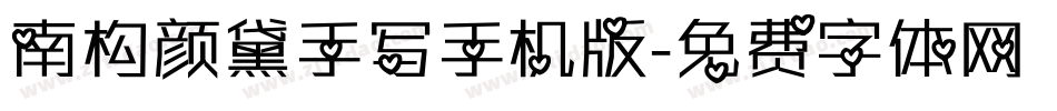 南构颜黛手写手机版字体转换