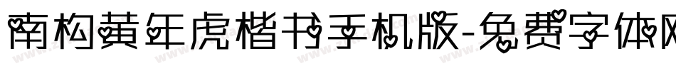 南构黄年虎楷书手机版字体转换
