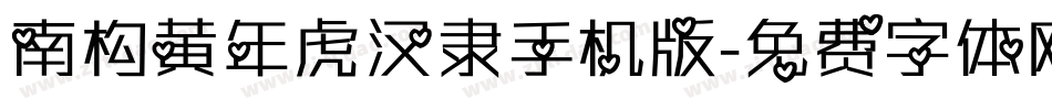 南构黄年虎汉隶手机版字体转换