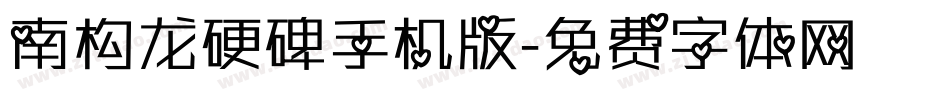 南构龙硬碑手机版字体转换