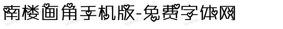 南楼画角手机版字体转换