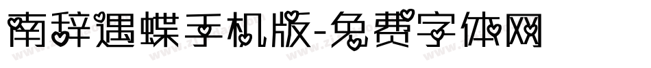 南辞遇蝶手机版字体转换