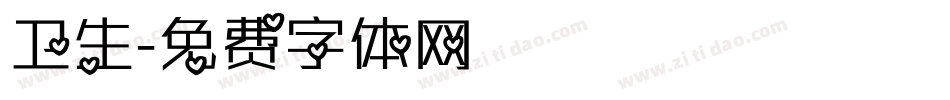 卫生字体转换