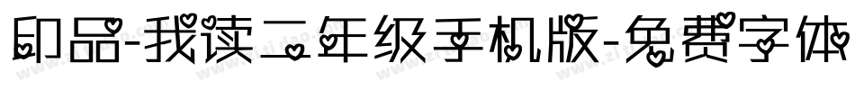 印品-我读二年级手机版字体转换