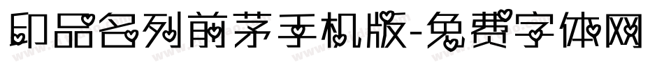 印品名列前茅手机版字体转换