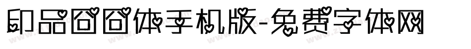 印品囧囧体手机版字体转换