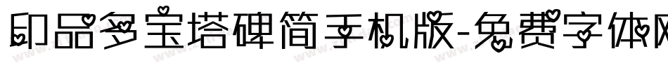 印品多宝塔碑简手机版字体转换
