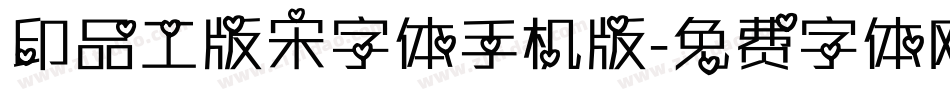 印品工版宋字体手机版字体转换