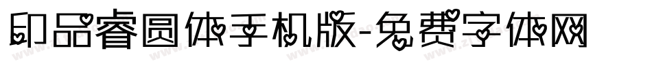 印品睿圆体手机版字体转换