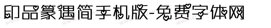 印品篆遇简手机版字体转换
