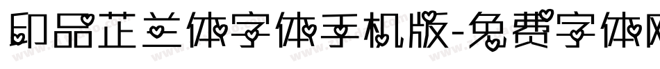 印品芷兰体字体手机版字体转换