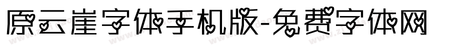 原云崖字体手机版字体转换