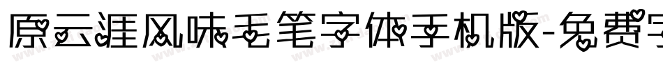 原云涯风味毛笔字体手机版字体转换