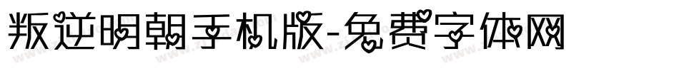 叛逆明朝手机版字体转换