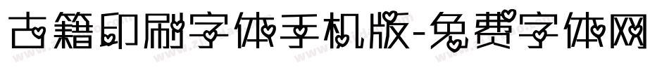 古籍印刷字体手机版字体转换