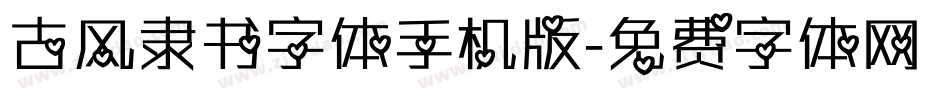 古风隶书字体手机版字体转换