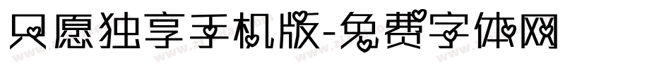 只愿独享手机版字体转换