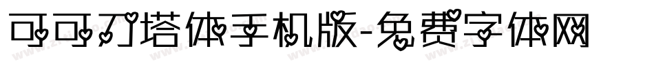 可可刀塔体手机版字体转换