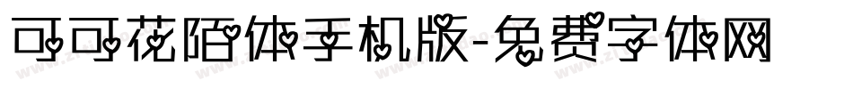 可可花陌体手机版字体转换