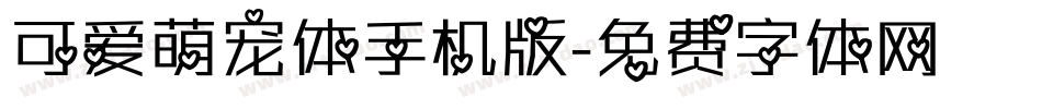 可爱萌宠体手机版字体转换