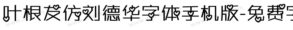 叶根友仿刘德华字体手机版字体转换