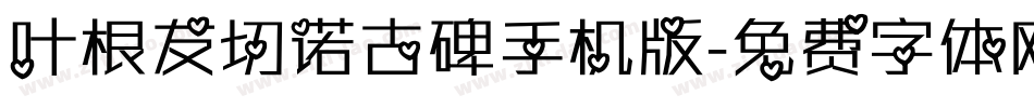 叶根友切诺古碑手机版字体转换