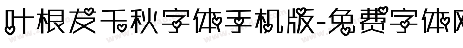 叶根友千秋字体手机版字体转换