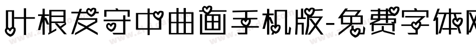 叶根友守中曲画手机版字体转换