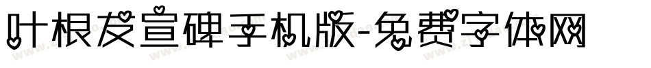 叶根友宣碑手机版字体转换