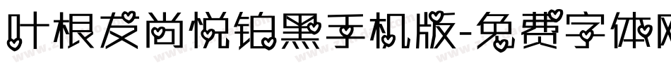 叶根友尚悦铂黑手机版字体转换
