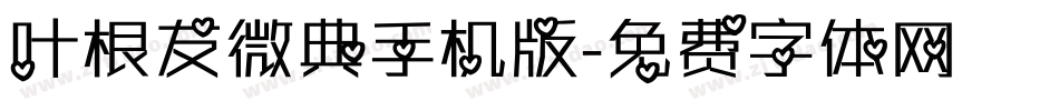 叶根友微典手机版字体转换