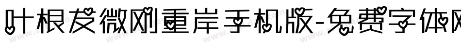 叶根友微刚重岸手机版字体转换