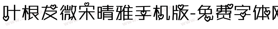 叶根友微宋晴雅手机版字体转换