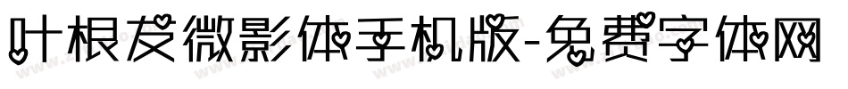 叶根友微影体手机版字体转换