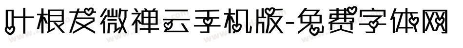 叶根友微禅云手机版字体转换
