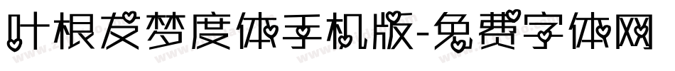 叶根友梦度体手机版字体转换