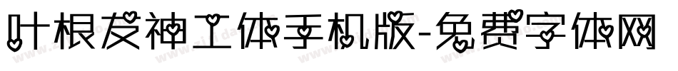 叶根友神工体手机版字体转换